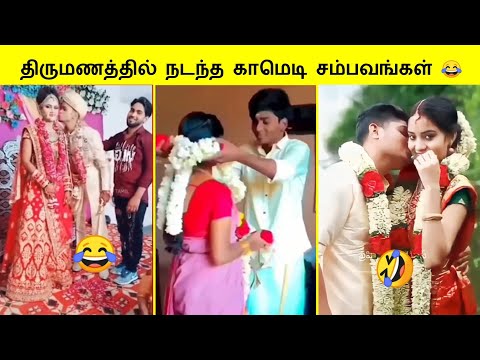 WEDDINGல் நடந்த காமெடி சம்பவங்கள்😂 | Best of Funny Pre Wedding Photoshoot Troll 2023