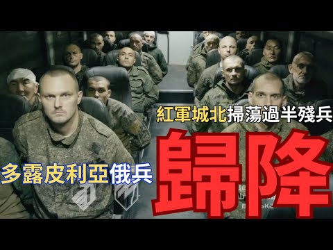 烏軍收割多露皮利亞降卒！烏空軍炸斷紅軍城公路