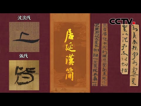 《居延汉简》总数达到4万多枚,信息量爆炸!汉代“百科全书”都讲了些啥?| CCTV「中国书法大会」