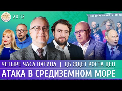 Атака в Средиземном море, Четыре часа Путина, ЦБ ждет роста цен. Липсиц, Преображенский,Ганапольский
