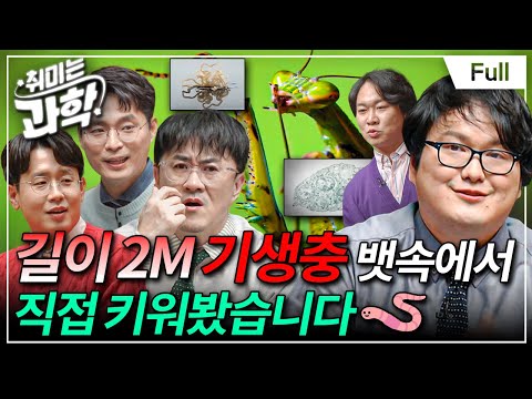 길이 2M 기생충 뱃속에서 직접 키워봤습니다🪱 상상을 초월한 기생 생태계 (feat. 이동민 기생생물박사/갈로아 과학웹툰작가) [취미는 과학/ 28화 확장판]