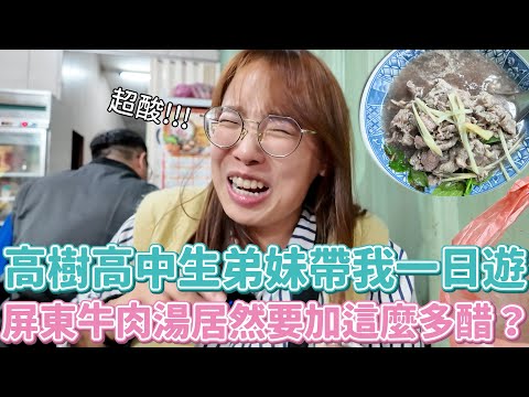 屏東牛肉湯居然要加醋？一口就酸哭！客家披薩太美味！16歲弟妹帶我遊高樹，就問你們聽過李龍馥嗎？我只聽過李榮浩q_q…而且這還是第一次有人拍到哭啊！！！