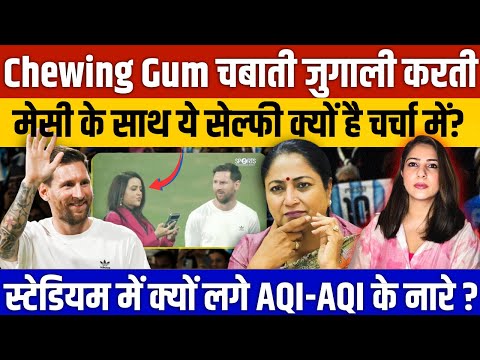 Chewing Gum चबाती जुगाली करती Messi के साथ ये Selfie क्यों है चर्चा में? LIONEL MESSI IN INDIA