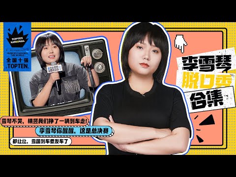 李雪琴最全脫口秀合集，一次性看完脫口秀第三季全部精彩片段 | #脱口秀 #综艺 #娱乐 #搞笑 #脱口秀大会S3 #脱口秀大会 #綜劇安利社