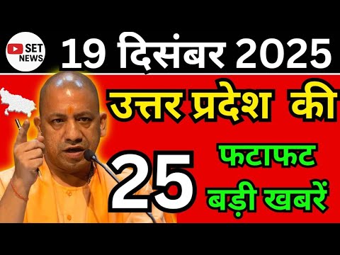 19 December 2025 Up News Uttar Pradesh Ki Taja Khabar Mukhya Samachar Yogi samachar Up News Hindi