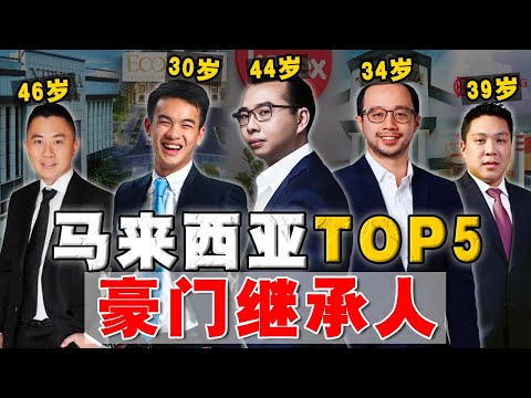 子凭父贵，青胜于蓝？大马最具实力五位 『豪门二代』！最年轻只有30岁，却手握十亿家业！