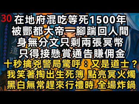 【我靠陰陽吃飯30】在地府混吃等死1500年被酆都大帝一腳踹回人間身無分文只剩兩張冥幣只得接懸賞通告賺佣金#書林小說 #重生 #爽文 #情感故事 #唯美频道