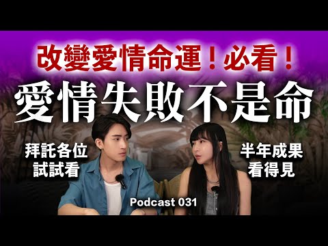 絕對能改變你命運的一集【改變愛情命運！必看！】愛情失敗不是命，改運不是拜神，「這件事」你的桃花、復合 -＞ 半年內就會出現！#改命改運 #覺醒 #開悟 #推薦