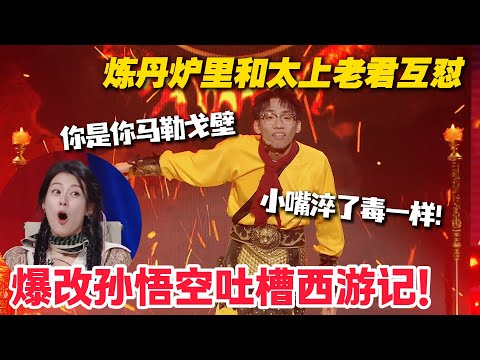 孙悟空疯起来连自己都怼！脏话自动屏蔽，嘴跟淬毒了一样！赵昭仪都惊呆了！#综艺show #搞笑 #喜人奇妙夜 #喜剧大会 #单排喜剧大赛