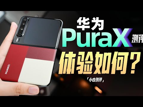 「小白」华为Pura X测评：这么阔！能干嘛？
