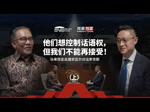 马来西亚总理安瓦尔对话李世默：他们想控制话语权，但我们不能再接受！（上）