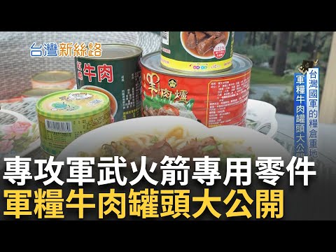 揭全台最大金屬3D列印! 軍用肉罐頭產線曝光 一甲子軍糧的不敗口味 背後推手竟是原民將軍...｜主播 苑曉琬｜【台灣新思路】20241007｜三立iNEWS
