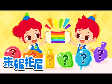 🌈彩虹零食是什么味道？🍫| 尝尝彩虹色零食2 | 美食儿歌 | 儿童卡通 | Kids Song in Chinese | 兒歌童謠 | 卡通動畫 | 朱妮托尼童話故事 | JunyTony
