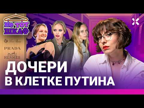 «Эти женщины» — какой образ создают дочери Путина? Три сестры — три разных жизни | НЕ ТОТ ШКАФ