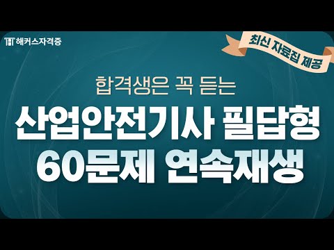 산업안전기사 실기 작업형 60문제 반복듣기 [3] ✔ 최신 자료집 제공｜해커스자격증