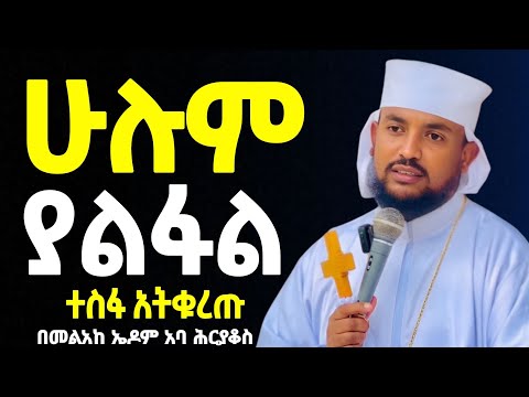 🔴👉እግዚአብሔር ሆይ በቃችሁ በለን😭😭❗️በአንተ ስም ሞትን🙏 ||| በመልአከ ኤዶም አባ ሕርያቆስ @Mataniya23