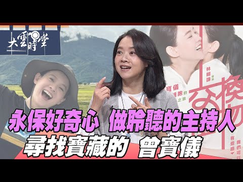 【完整版】尋找生命的寶藏 曾寶儀 2025 0111｜【大雲時堂】