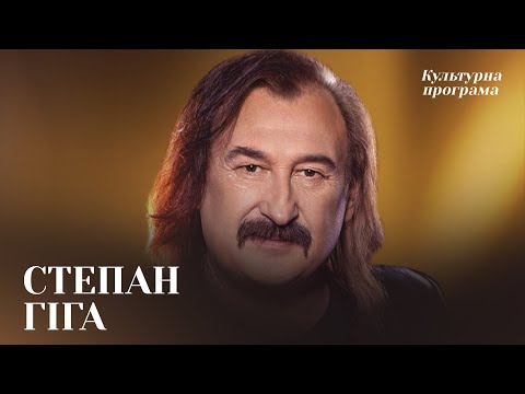 СТЕПАН ГІГА — про дітей, творчість і життєві сенси |КУЛЬТУРНА ПРОГРАМА