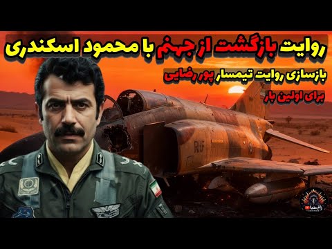 عملیات نجات باورنکردنی: اولین روایت بازگشت از جهنم به کمک محمود اسکندری