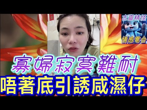 寡婦寂寞難耐❤️‍🔥,唔著底引誘咸濕仔🫣#小元姐姐 #小元最新直播 #小元情感分享 #廣東話 9 15 NO AB