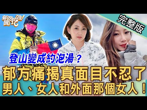 【新聞挖挖哇】郁方砲轟不忍了？「登山女神」曾格爾驚人八卦震撼演藝圈？男人、女人和外面那個女人！20221011｜來賓：王瑞德、陳高超、陳珮甄、廖美然、郭德田