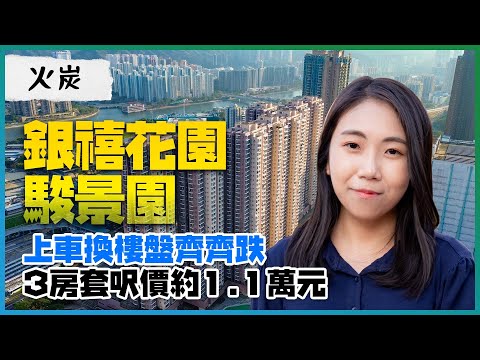 火炭銀禧花園、駿景園｜上車換樓盤齊齊跌｜3房套呎價約1.1萬元｜5XX萬元買上車鐵路盤｜今日中層平過昔日低層｜易發睇樓團｜樓盤任您睇