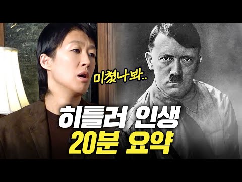 [아돌프 히틀러] 희대의 살인귀 '히틀러'가 600만 유대인을 학살한 진짜 이유 (홍진경, 인물세계사)