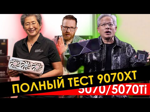 Тест RX 9070 XT, цены, производительность, задержки и прочее VS 5070 / 5070Ti, 4080, 5080, 7900 XTX