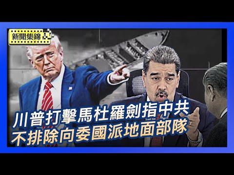 美國川普政府：馬杜羅政權不應存在｜國安學者：川普打擊馬杜羅政權 劍指中共【環球直擊片段】2025-11-21（中英文 CC字幕）