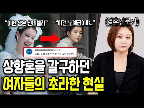 여자들이 꿈꾸는 상향혼? 현실은 이렇습니다