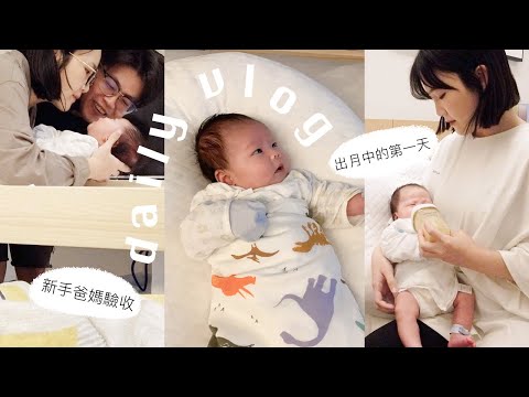 Vlog 新手爸媽 月子中心母嬰同室v.s帶寶寶回家的第一晚….ft.hegen