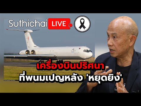 เครื่องบินปริศนา ที่พนมเปญหลัง 'หยุดยิง' Suthichai live 28-12-2568