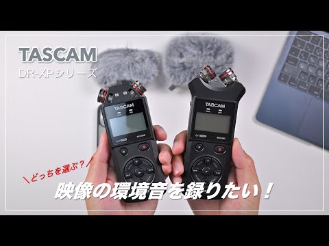 I want to record ambient sound for video! Which should I choose: TASCAM DR-05 or 07XP?
