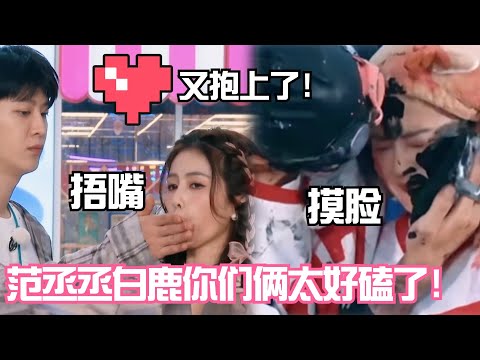 范丞丞白鹿你们俩来真的啊！搂脖子摸脸用手捂嘴！这也太好磕了吧！ | 爆笑综艺社