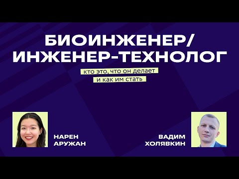 Биоинженер/инженер-технолог: кто это, что он делает и как им стать?