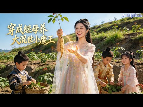 穿成虐娃惡毒繼母，她靠醫術 + 黃金眼挖參，帶未來反派坐擁天下？#短劇 #穿越 #逆袭 #玄幻