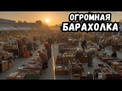 БАРАХОЛКА — место, где ХЛАМ скрывает АНТИКВАРИАТ