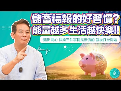 健康、開心、快樂從打坐修心累積福報開始。養成儲蓄福報的好習慣，能量越多生活越快樂。洛桑加參醫師 The more you cultivate, the brighter life becomes.