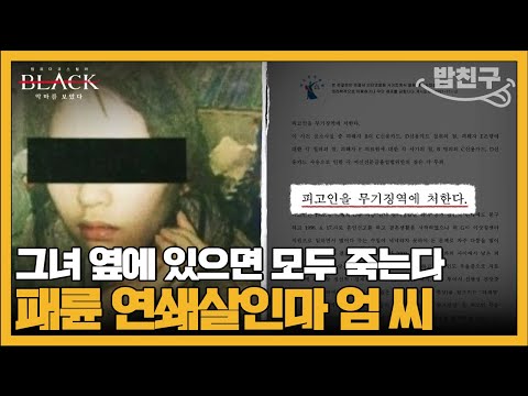 남편에 친엄마까지.. 희대의 패륜아 사이코패스 엄 씨 | #블랙 악마를 보았다 7회