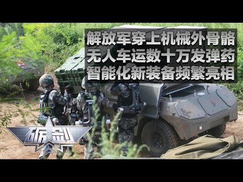 200,000发弹药“闪送”！直击解放军穿上机械外骨骼 无人车运输弹药！多架无人机组成机队 直奔补给点！数十种国产无人装备频繁出镜 化身“战场助力官”！「砺剑」20240530 | 军迷天下