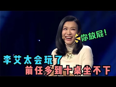 李艾感情史有多混乱?同学爆料:前任十桌都坐不下！【明星同学会2017】