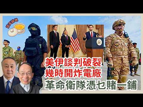 伊朗拒棄核武 萬斯起身走人｜談判21小時玩完 特朗普何時炸電廠｜革命衛隊憑乜賭一鋪?［談天說地 EP79］#特朗普 #萬斯 #維特科夫 #庫什納 #卡利巴夫 #阿拉格奇 #談判破裂 #革命衛隊