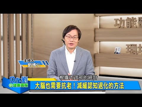 大腦也需要抗老！減緩認知退化的方法｜營養失衡超傷腦「麥得飲食」補腦防失智｜睡眠是大腦洗澡時間 快樂的賀爾蒙來自腸道｜劉博仁、顏佐樺《Dr.劉的健康週報》2025.3.15