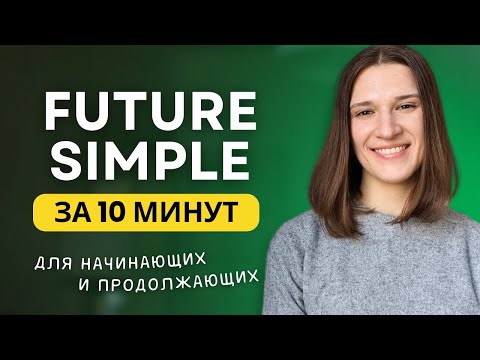 ВСЕ про FUTURE SIMPLE - Простое будущее время в английском языке