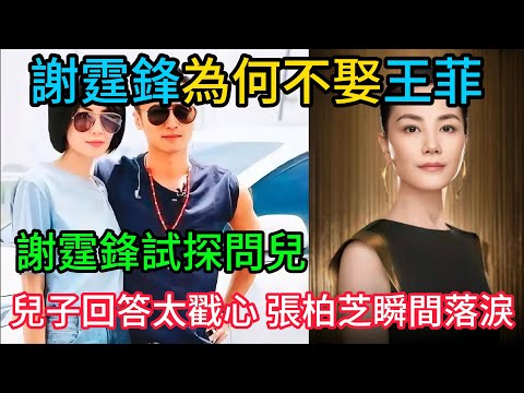 13年了！44歲謝霆鋒為何不娶王菲？驚天內幕曝光！謝霆鋒試探問兒：「接受王菲嗎？」兒子回答太戳心，張柏芝瞬間落淚！#謝霆鋒#王菲#張柏芝