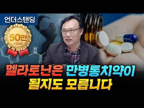 멜라토닌은 만병통치약이 될지도 모릅니다 (강동경희대병원 신경과 신원철 교수)