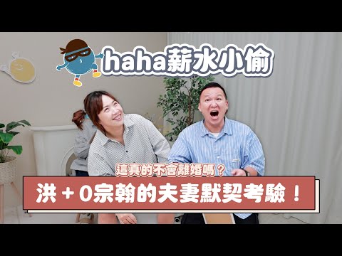 【haha薪水小偷#4】洪+0宗翰的夫妻默契考驗！這真的不會離婚嗎？