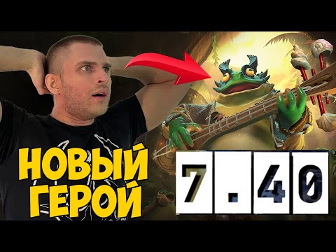 НОВЫЙ ГЕРОЙ В ДОТЕ - LARGO BARD - ЛЯГУШКА-БАРД ЛАРГО [DOTA 2]