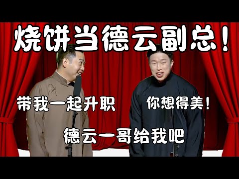 烧饼当副总！孔云龙：带我一起升职，德云一哥归我！烧饼：你想得美！  #郭德纲 #于谦#高峰 #栾云平 #岳云鹏  #德云社 #搞笑 #优酷 #优酷综艺