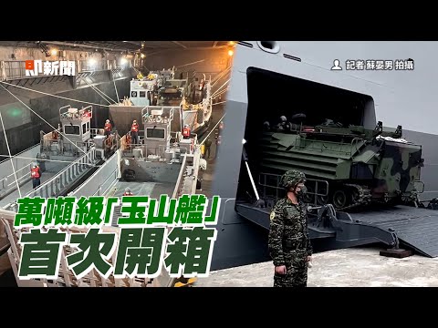 萬噸級「玉山艦」首次開箱　國軍秀直升機起落艦能力